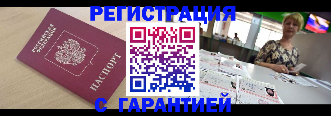 временная регистрация недорого в Волжске